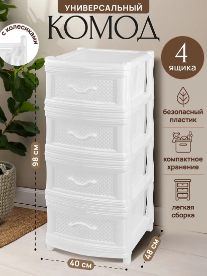 Комод четырехсекционный с ножками на колесиках