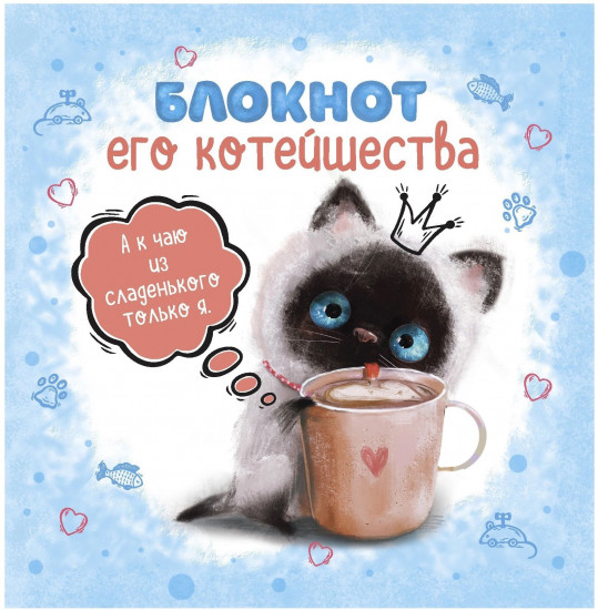 Блокнот «Его Котейшества»