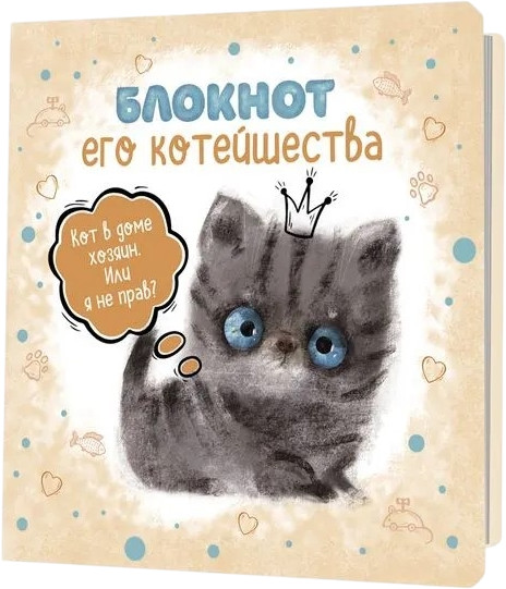 Блокнот «Его Котейшества»