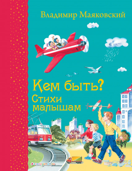 Кем быть? Стихи малышам