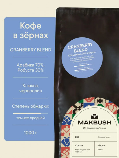 Кофе зерновой «Cranberry Blend»