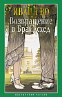 Возвращение в Брайдсхед