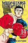 Магическая битва. Книга 14: Baka Survivor!