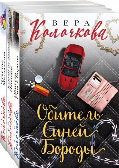 Обитель Синей Бороды. Ключи от ящика Пандоры. Чувство Магдалины. Комплект из 3 книг