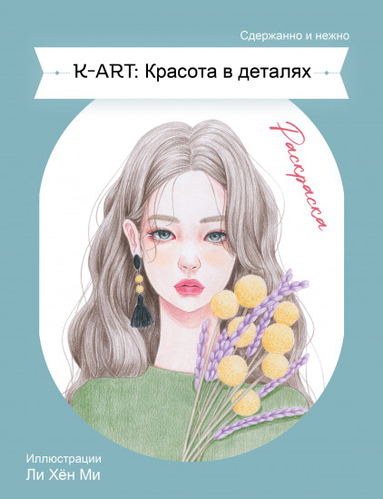 Раскраска «K-ART. Красота в деталях»