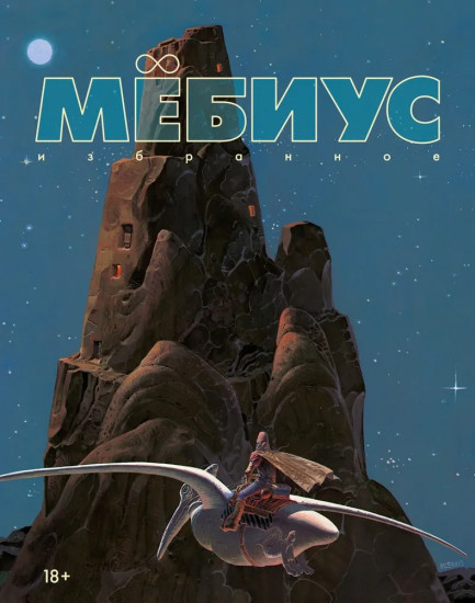 Мёбиус: избранное. Книга 1