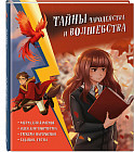 Тайны чародейства и волшебства. Книга творчества и вдохновения
