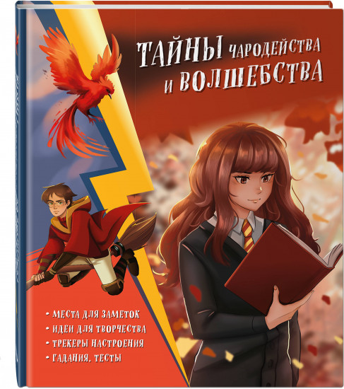 Тайны чародейства и волшебства. Книга творчества и вдохновения
