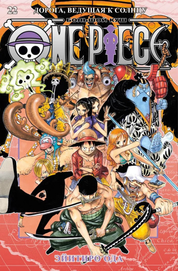 One Piece. Большой куш. Книга 22: Дорога, ведущая к солнцу