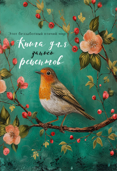 Книга для записи рецептов «Птица в цветах яблони»