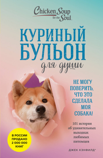 Куриный бульон для души. Не могу поверить, что это сделала моя собака! 101 история