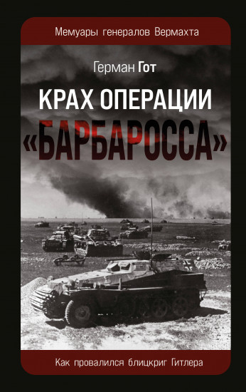 Крах операции «Барбаросса». Как провалился блицкриг Гитлера