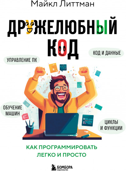 Дружелюбный код. Как программировать легко и просто