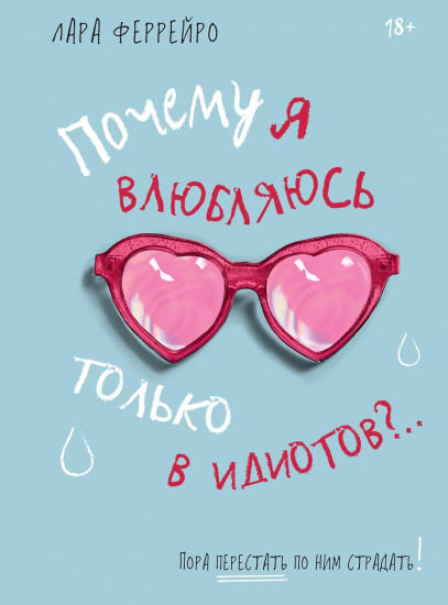 Почему я влюбляюсь только в идиотов?.. Пора перестать по ним страдать!