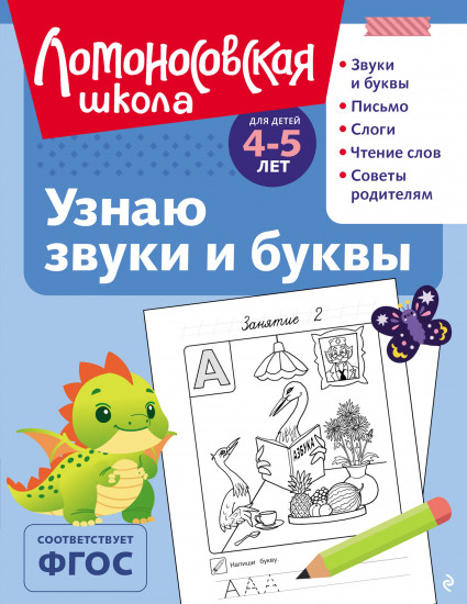Узнаю звуки и буквы