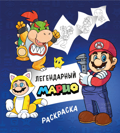 Раскраска «Легендарный Марио»