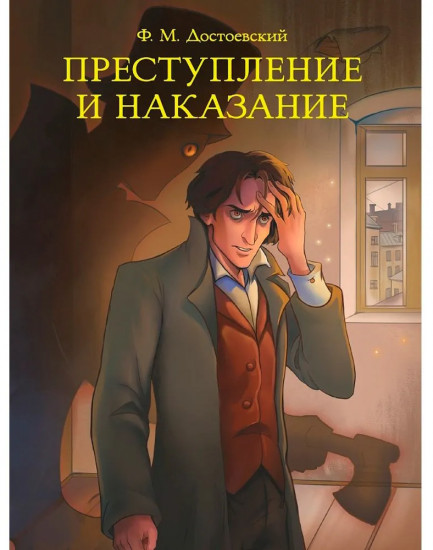 Преступление и наказание