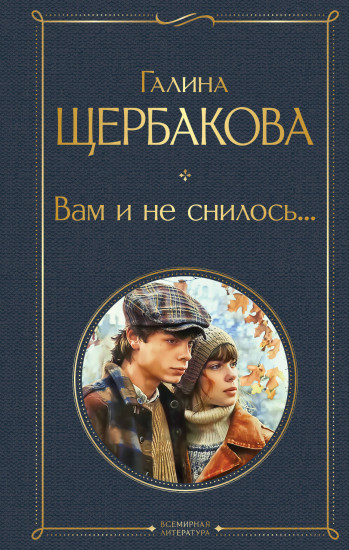 Вам и не снилось...