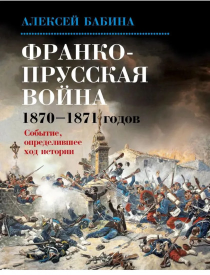 Франко-прусская война 1870-1871 годов: Событие, определившее ход истории