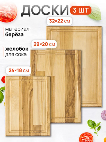 Комплект досок разделочных