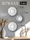 Набор зеркал интерьерных с подвесом