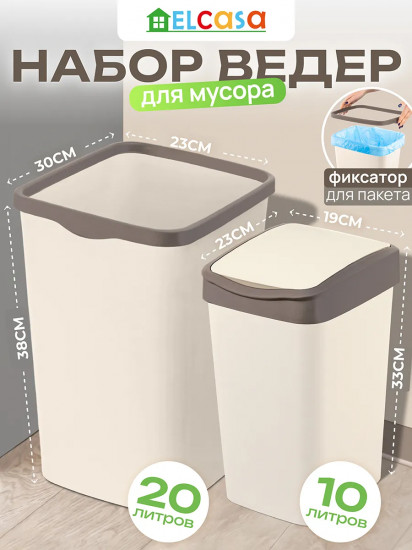Набор ведер для мусора с подвижной крышкой и фиксатором