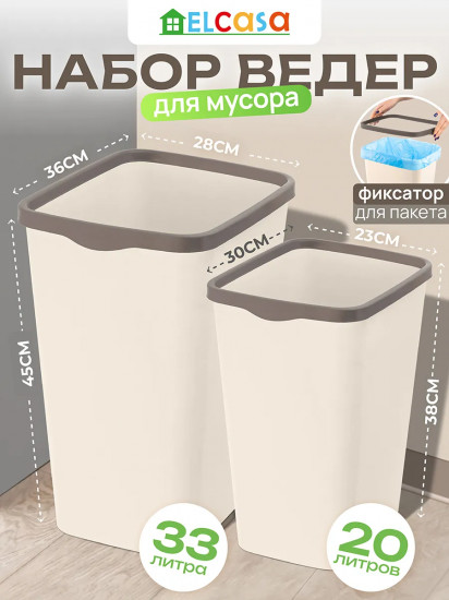 Набор ведер для мусора с фиксатором