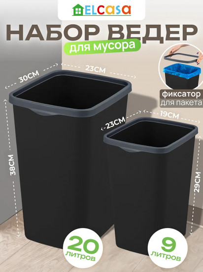 Набор ведер для мусора с фиксатором