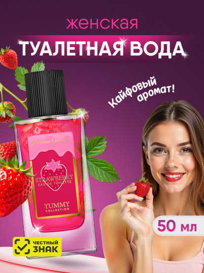 Туалетная вода «Strawberry»