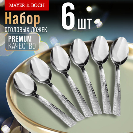 Набор ложек столовых