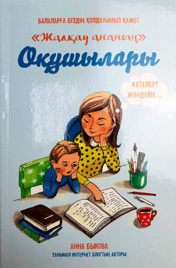 «Жалқау ананың» оқушылары