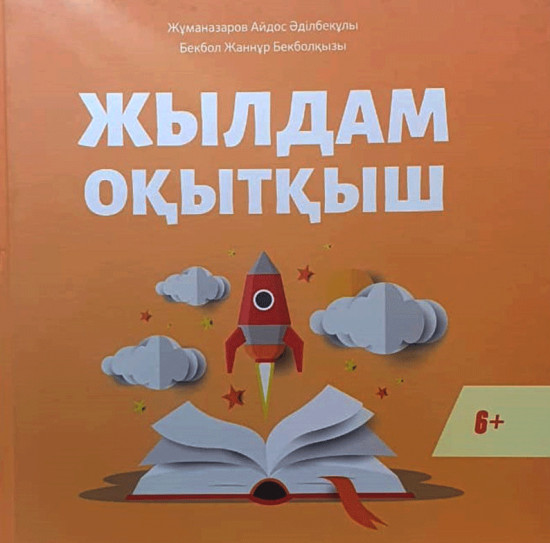 Жылдам оқытқыш