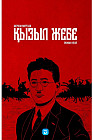 Қызыл жебе. 2-кітап