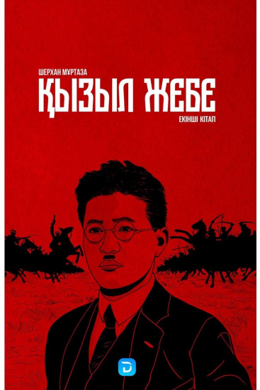 Қызыл жебе. 2-кітап