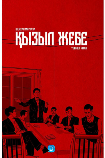 Қызыл жебе. 3-кітап