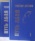 Путь Абая 2