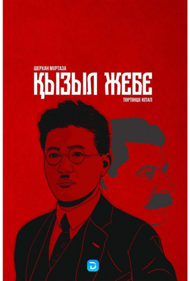 Қызыл жебе. 4-кітап