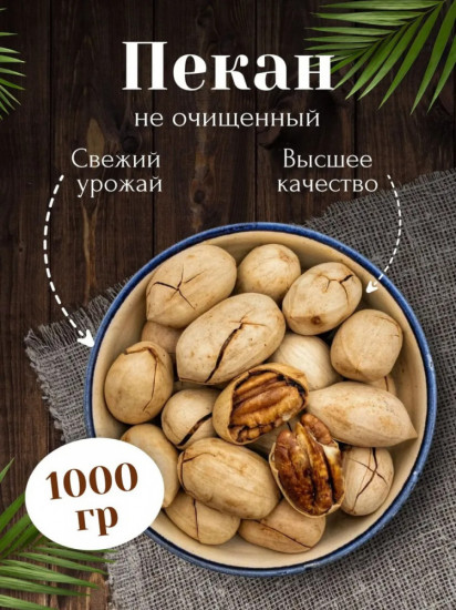 Орех пекан в скорлупе
