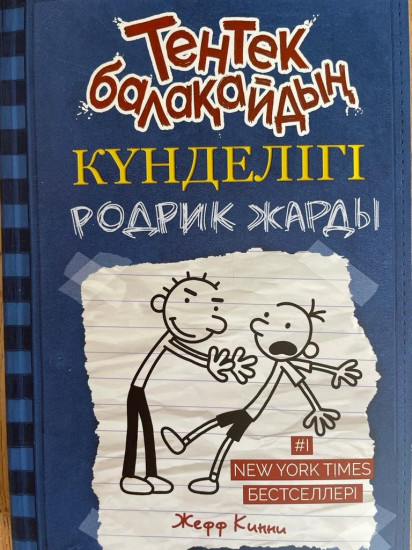 Тентек балақайдың күнделігі. Родрик Жарды