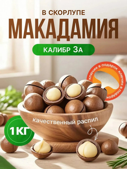 Орех макадамия в скорлупе