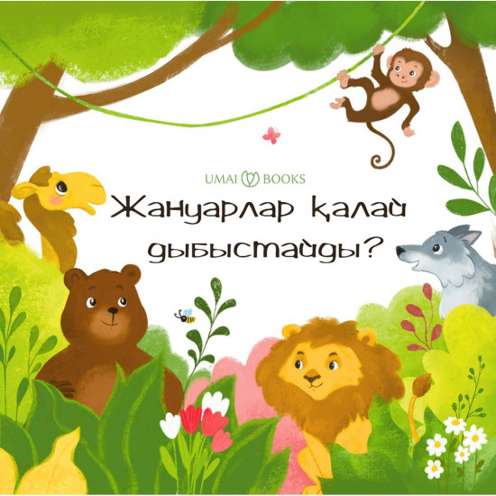 Жануарлар қалай дыбыстайды?