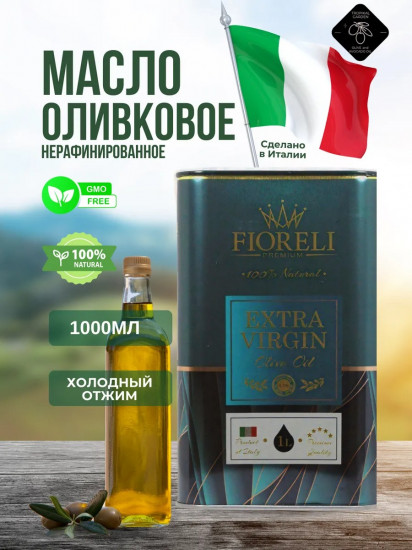 Оливковое нерафинированное масло «Extra Virgin»