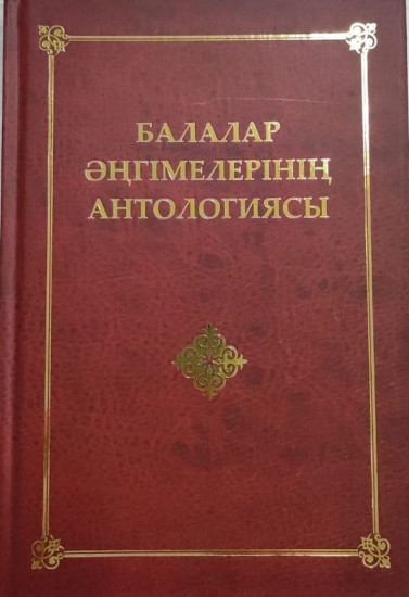 Балалар әңгімелерінің антологиясы