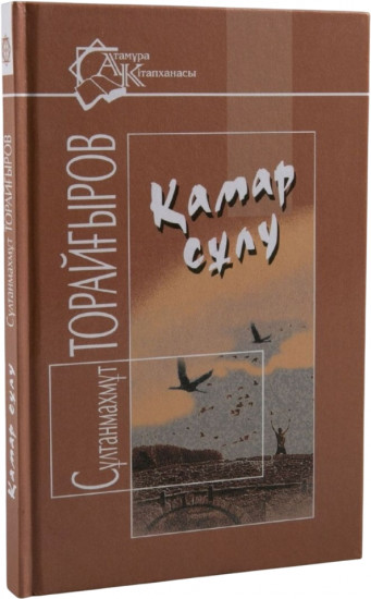 Қамар сұлу