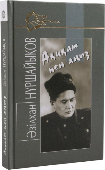 Ақиқат пен аңыз