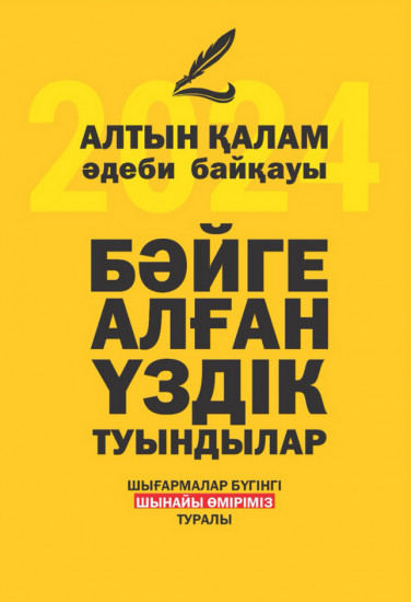 Бәйге алған үздік туындылар