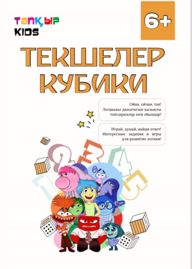 Текшелер. Кубики