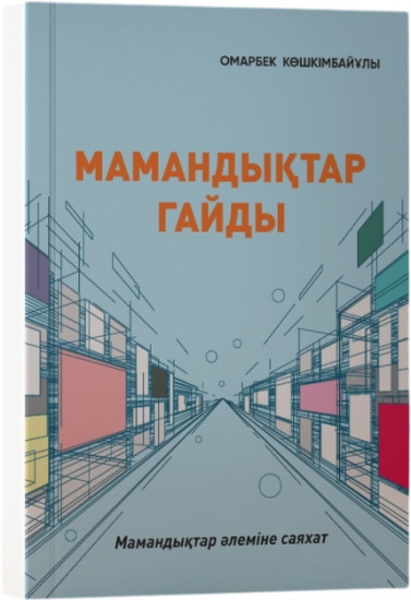 Мамандықтар гайды