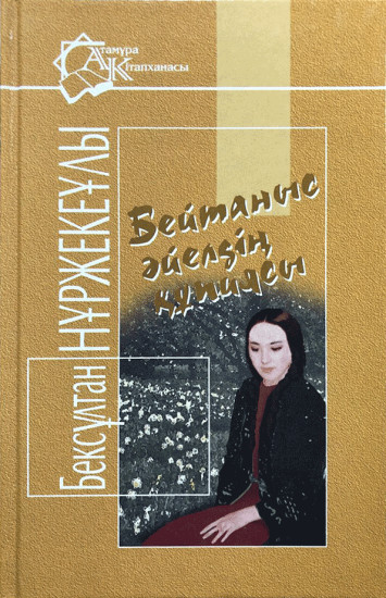Бейтаныс әйелдің құпиясы