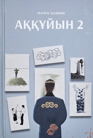 Аққұйын 2
